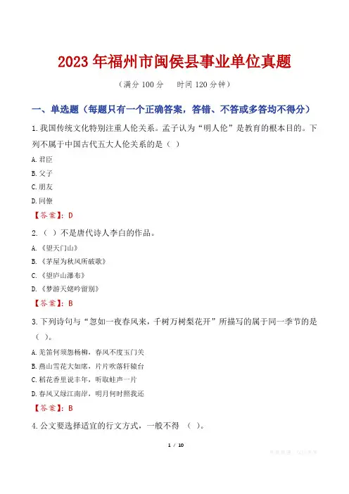 2023年福州市闽侯县事业单位真题