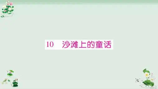 二年级下册语文习题课件沙滩上的童话∣人教部编版