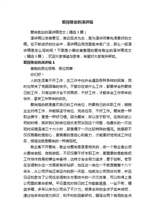 爱岗敬业的演讲稿范文（精选3篇）