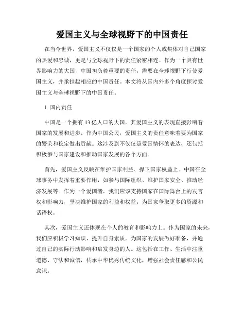 爱国主义与全球视野下的中国责任