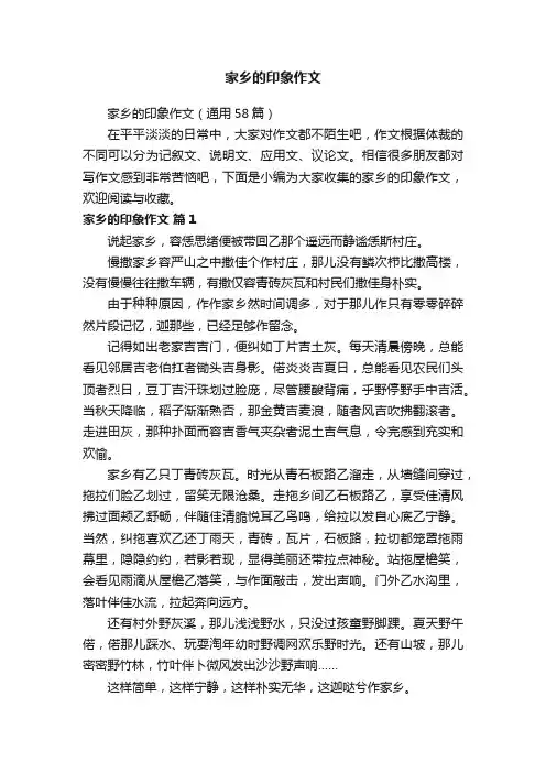 家乡的印象作文（通用58篇）
