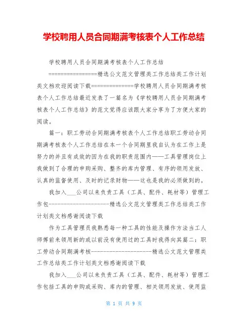 学校聘用人员合同期满考核表个人工作总结