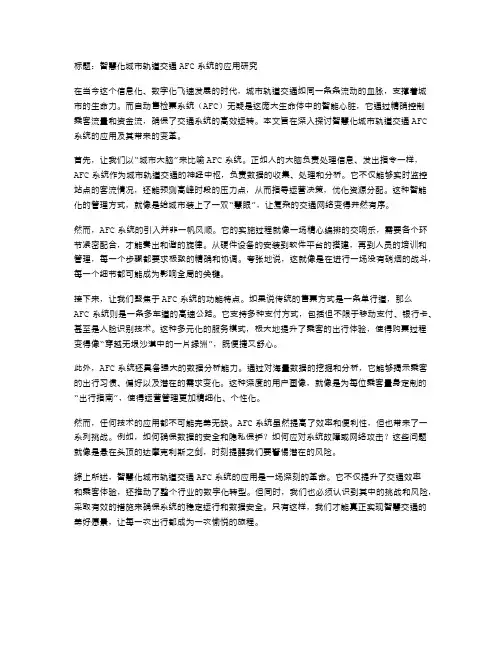 智慧化城市轨道交通AFC系统的应用研究