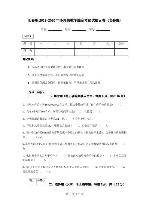 长春版2019-2020年小升初数学综合考试试题A卷 (含答案)