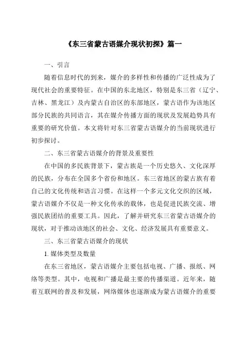 《东三省蒙古语媒介现状初探》范文