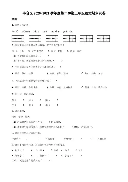 2020-2021学年北京市丰台区部编版小学三年级下期末考试语文试卷(原卷版和解析版)