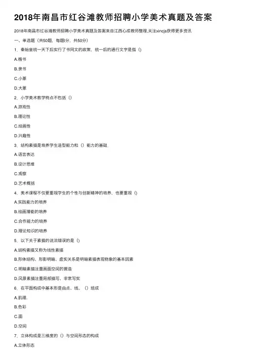 2018年南昌市红谷滩教师招聘小学美术真题及答案