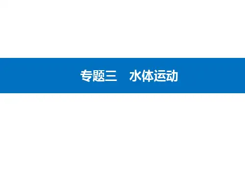 高中地理二轮复习专题三第2讲洋流分布规律及其影响课件