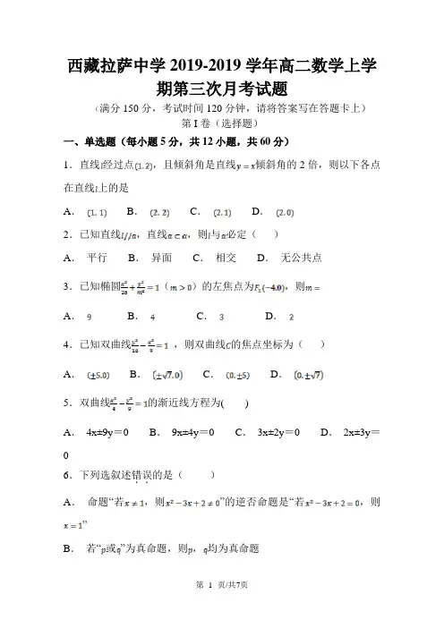 西藏拉萨中学高二数学上学期第三次月考试题