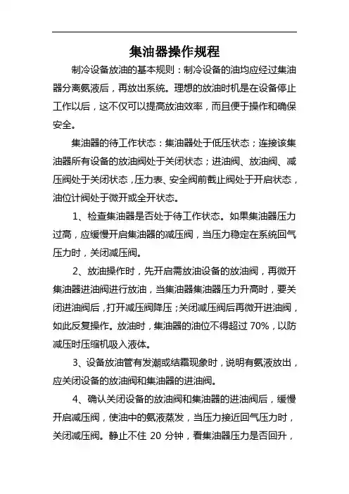 冷库集油器操作规程