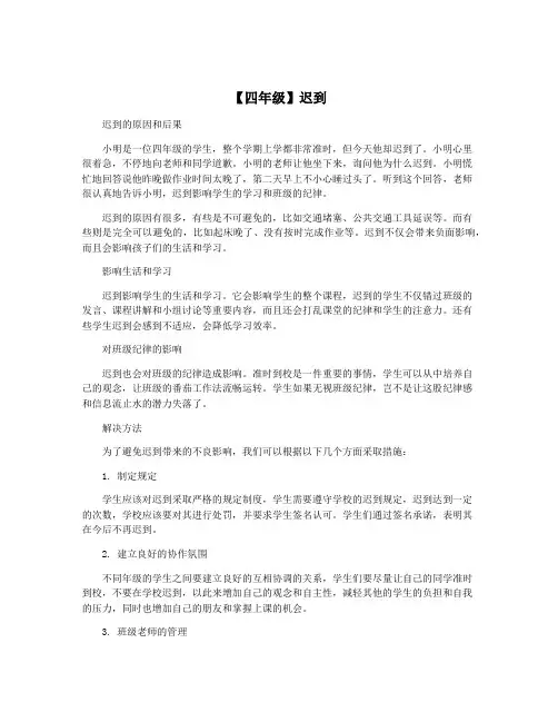 【四年级】迟到