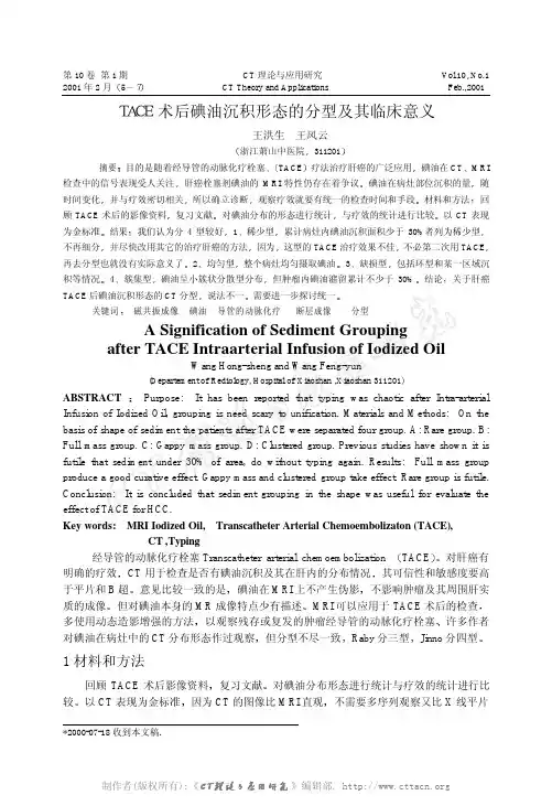 TACE术后碘油沉积形态的分型及其临床意义