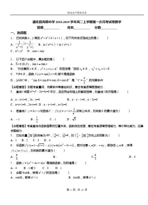 通化县高级中学2018-2019学年高二上学期第一次月考试卷数学