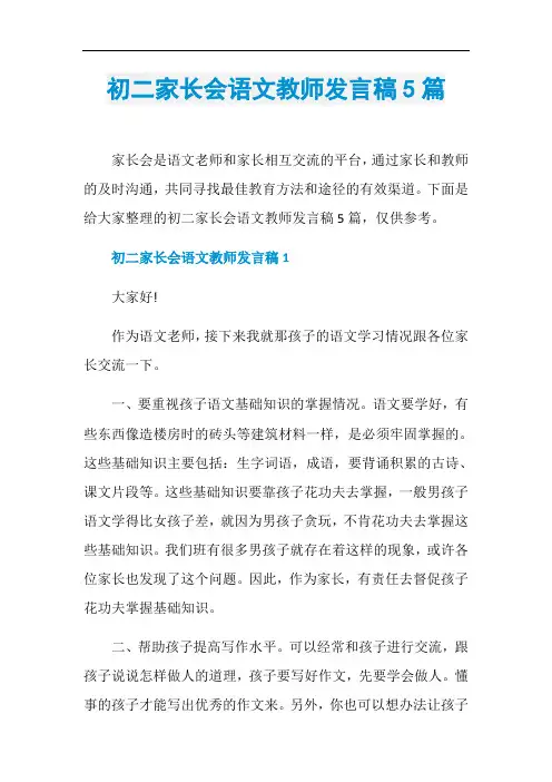 初二家长会语文教师发言稿5篇