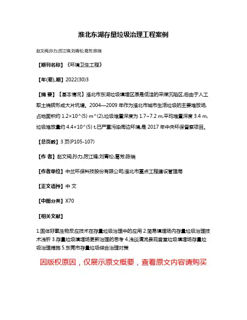 淮北东湖存量垃圾治理工程案例