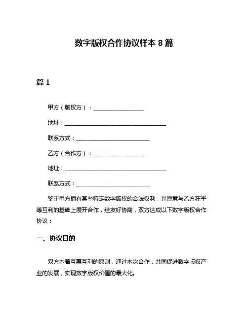 数字版权合作协议样本8篇