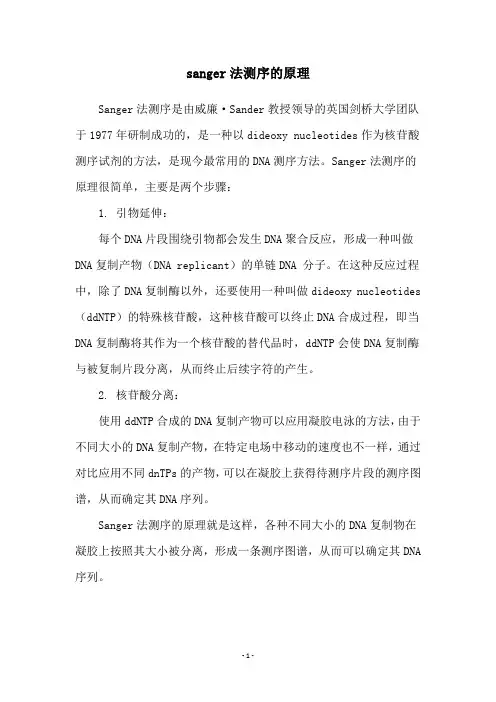 sanger法测序的原理