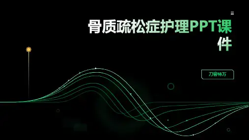 骨质疏松症护理PPT课件