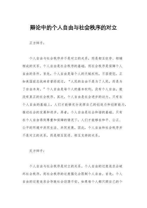 辩论中的个人自由与社会秩序的对立