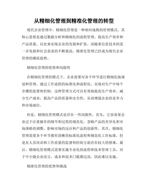 从精细化管理到精准化管理的转型