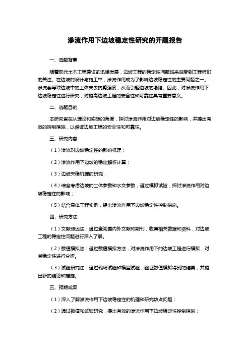 渗流作用下边坡稳定性研究的开题报告