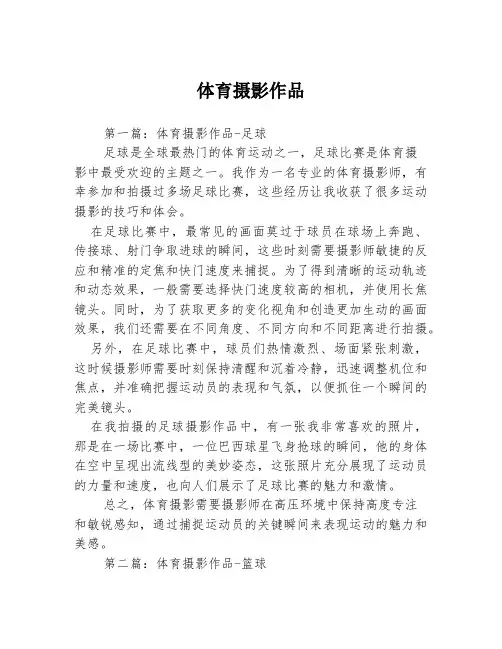体育摄影作品3篇