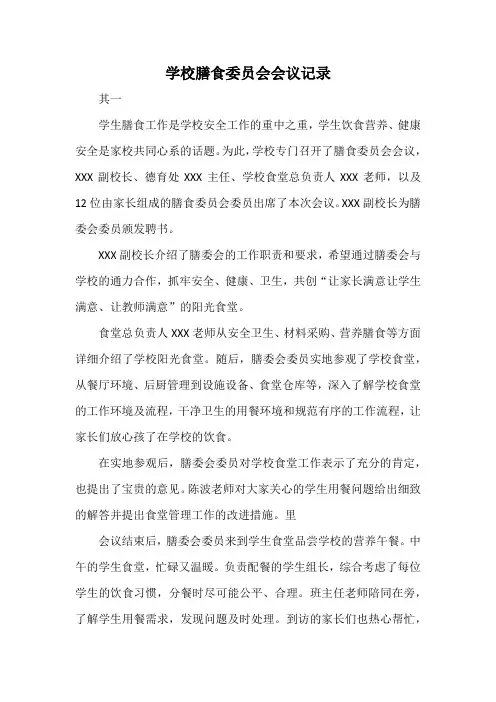 学校膳食委员会会议记录