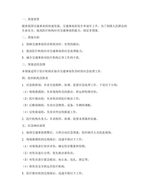 医疗交通事故应急处理预案