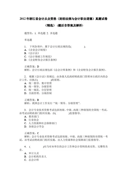 2012年浙江省会计从业资格(财经法规与会计职业道德)真题试卷(