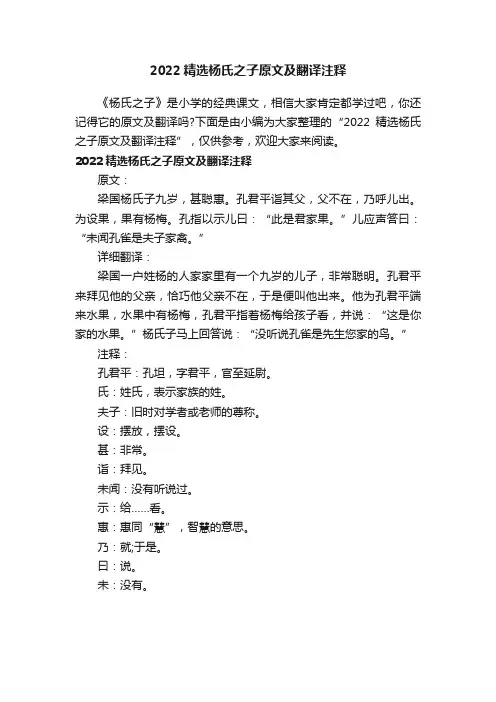 2022精选杨氏之子原文及翻译注释