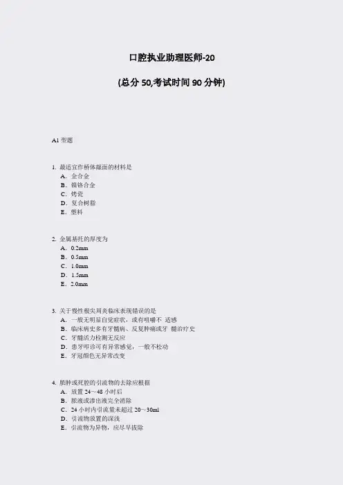 口腔执业助理医师-20_真题-无答案