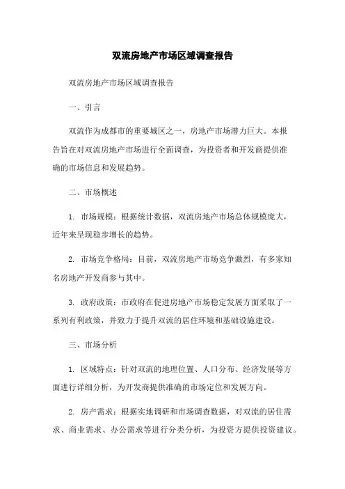 双流房地产市场区域调查报告
