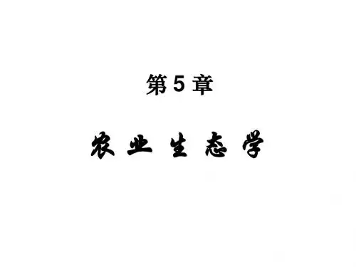 第5章 农业生态学