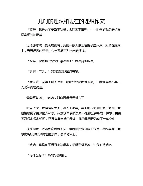 儿时的理想和现在的理想作文
