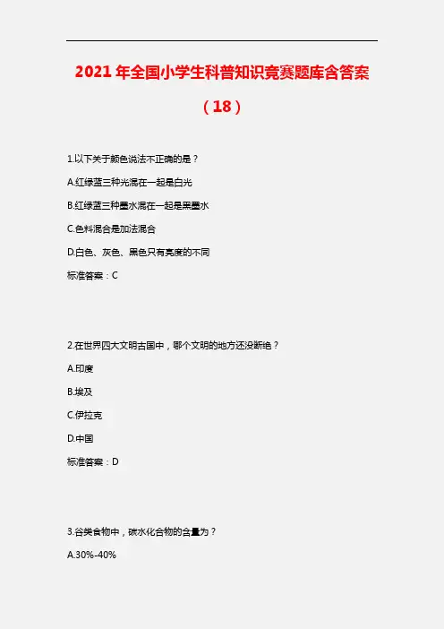 【精品】2021年全国小学生科普知识竞赛题库含答案(18)