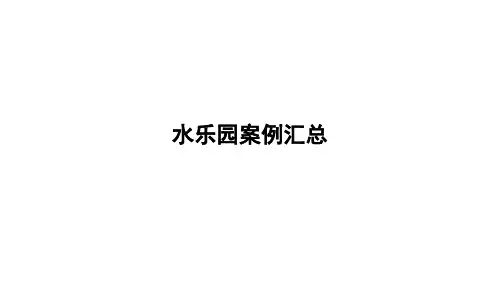 (完整版)国内外水乐园案例16个