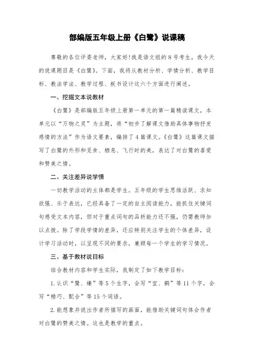 部编版五年级《白鹭》一等奖说课稿