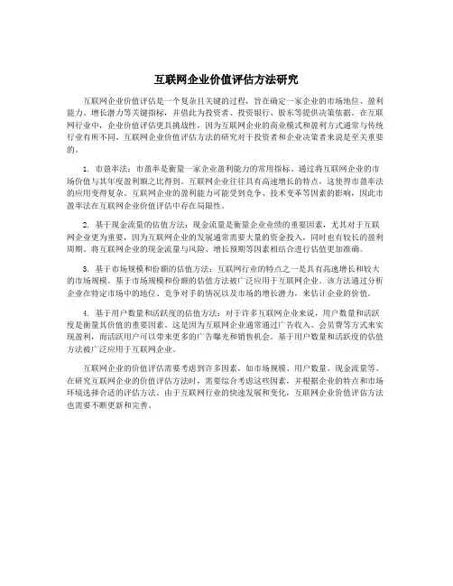 互联网企业价值评估方法研究