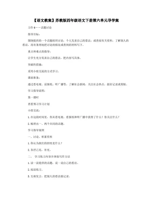 【语文教案】苏教版四年级语文下册第六单元导学案