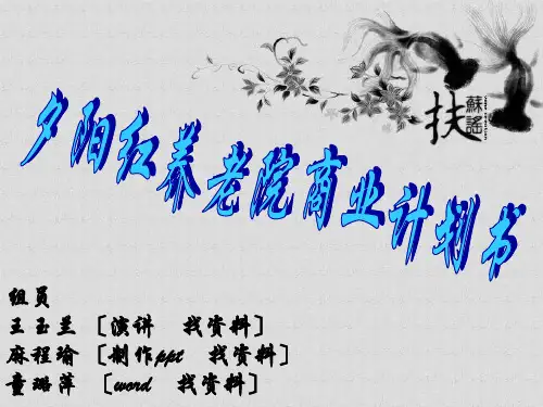 [创业计划书]夕阳红养老院商业计划书