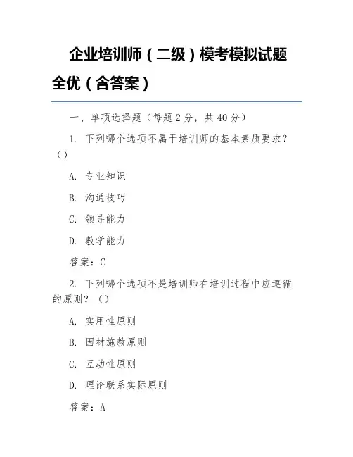 企业培训师(二级)模考模拟试题全优(含答案)