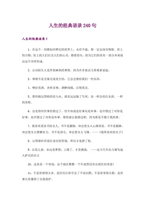 人生的经典语录240句