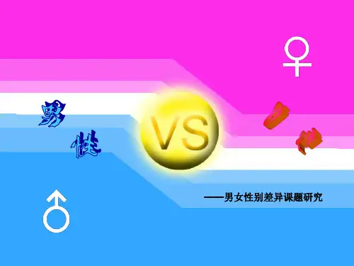 男女性别差异-PPT课件
