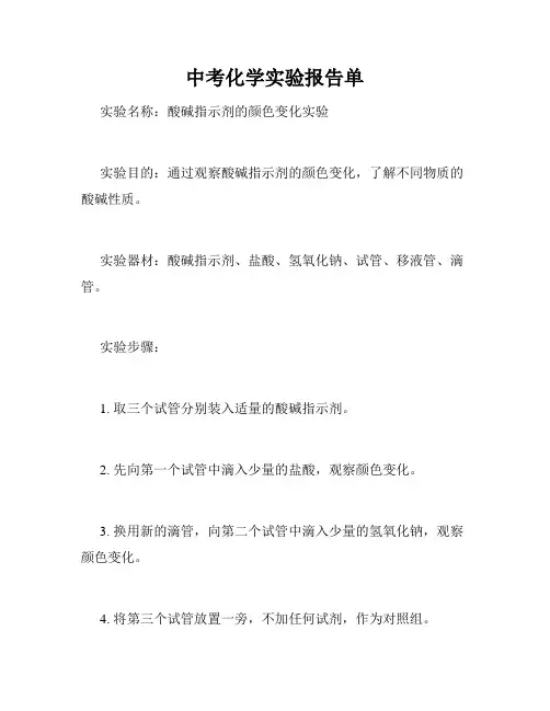 中考化学实验报告单