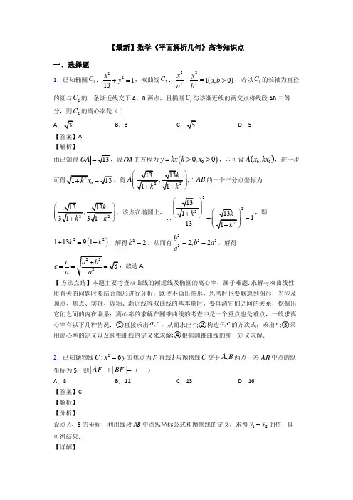 高考数学压轴专题专题备战高考《平面解析几何》经典测试题及答案