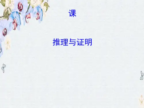 高中数学人教版选修1-2_模块复习课 第二课 推理与证明 (共50张PPT)精选ppt课件