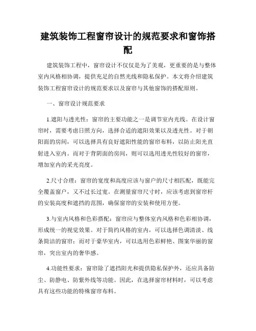 建筑装饰工程窗帘设计的规范要求和窗饰搭配