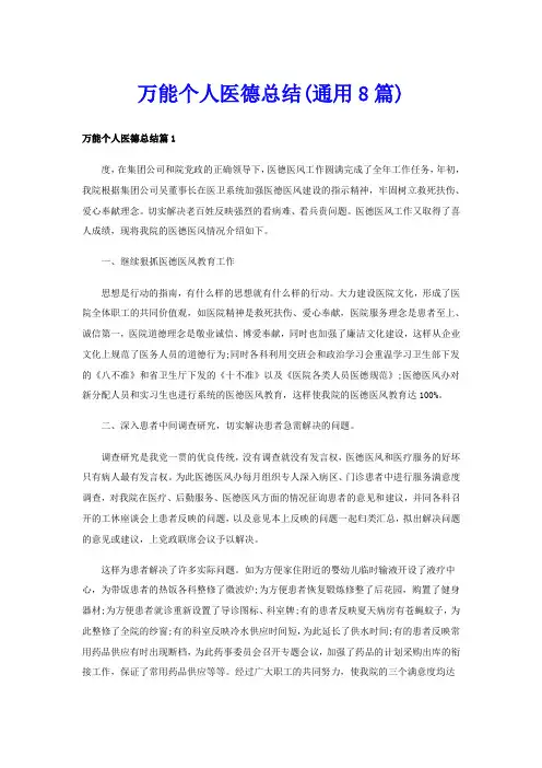 万能个人医德总结(通用8篇)