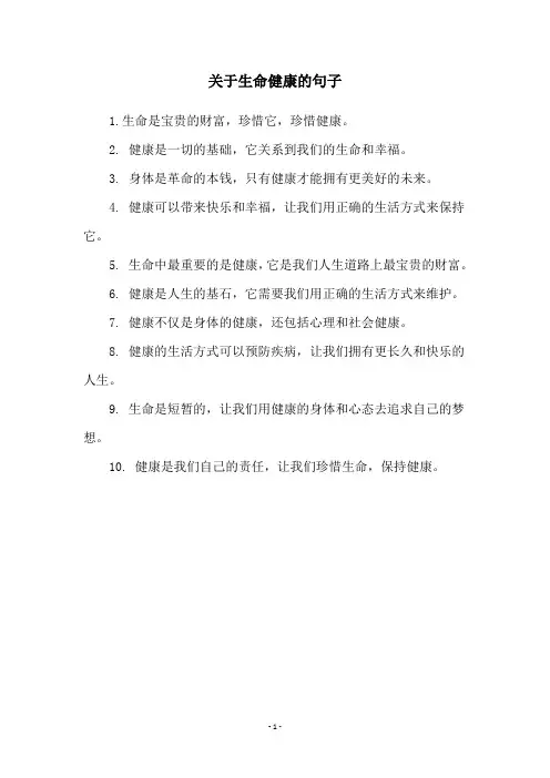 关于生命健康的句子