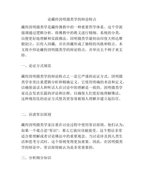 论藏传因明摄类学的辩论特点